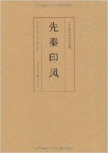 中國歷代印風系列:先秦印風 中國歷代印風系列:先秦印風