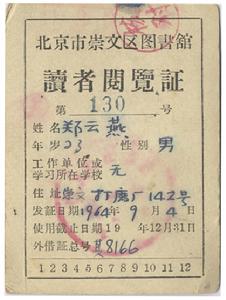 鄭雲燕在北京用過的圖書館證