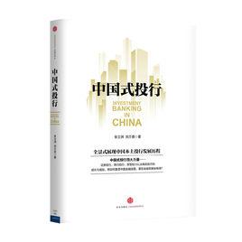 中國式投行 中國式投行