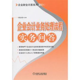 企業會計業務處理流程實務問答 企業會計業務處理流程實務問答