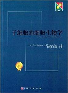 新生物學叢書:幹細胞的細胞生物學 新生物學叢書:幹細胞的細胞生物學