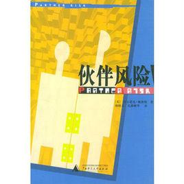 夥伴風險 夥伴風險