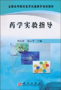 藥學實驗指導 藥學實驗指導