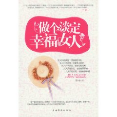 做個淡定幸福的女人