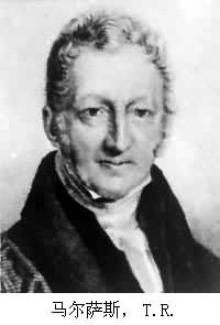 馬爾薩斯，T.R.