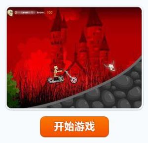 地獄骷髏摩托 地獄骷髏摩托