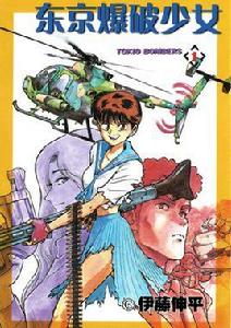東京爆破少女 東京爆破少女