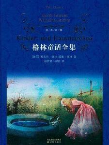 格林童話全集(經典譯林) 格林童話全集(經典譯林)
