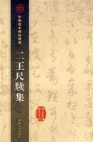 二王尺牘集 二王尺牘集