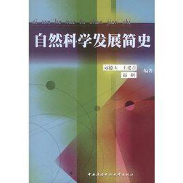 自然科學發展簡史 自然科學發展簡史