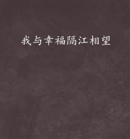 我與幸福隔江相望 我與幸福隔江相望