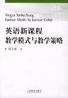 英語新課程和教學模式與教學策略