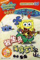 救生員海綿寶寶 救生員海綿寶寶