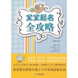寶寶起名全攻略 寶寶起名全攻略