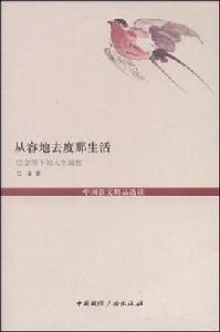 從容地去度那生活 從容地去度那生活
