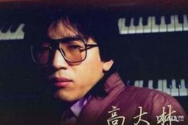 高大林 高大林