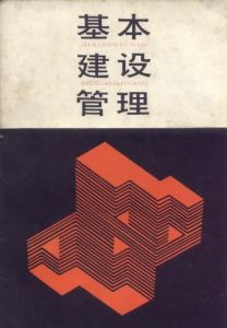 基本建設管理
