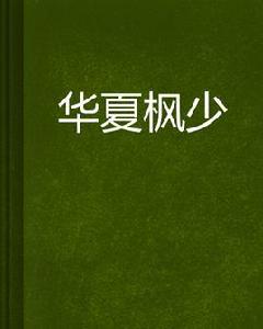 華夏楓少 華夏楓少