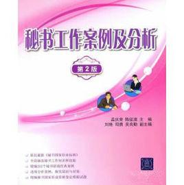 秘書工作案例及分析(第2版) 秘書工作案例及分析(第2版)