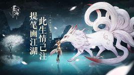 畫江湖之杯莫停[若森數字與中手遊聯合製作的同名改編手遊]