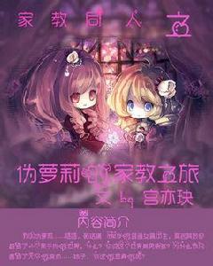 家教同人之偽蘿莉的家教之旅 家教同人之偽蘿莉的家教之旅