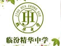 臨汾精華中學