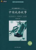（圖）《中國成語故事》