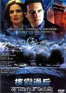 核震過後 核震過後