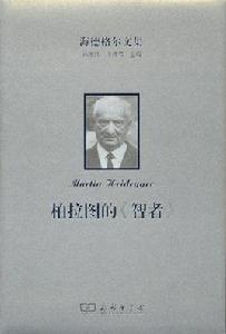 柏拉圖的智者 柏拉圖的智者