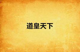 道皇天下 道皇天下