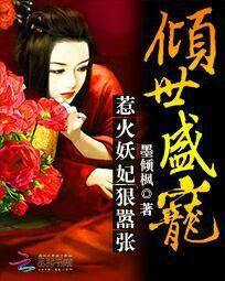 傾世盛寵:惹火妖妃狠囂張 傾世盛寵:惹火妖妃狠囂張