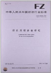 織機用鋁合金綜框 織機用鋁合金綜框