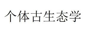 個體古生態學 個體古生態學