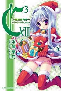 C3-魔幻三次方-[水瀨葉月著作的輕小說]