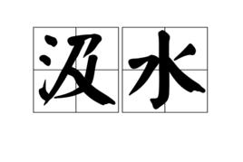 汲水[詞語]