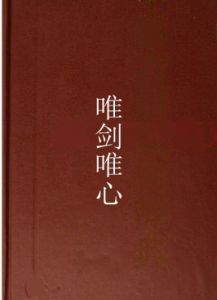 唯劍唯心 唯劍唯心