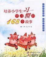 培養小學生學習習慣的168個故事 培養小學生學習習慣的168個故事