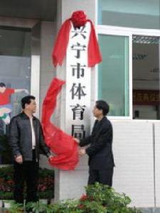 興寧市體育局 興寧市體育局