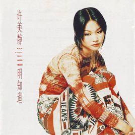 明知道[許美靜演唱歌曲]