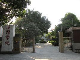 溪頭國小 溪頭國小