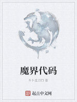 魔界代碼 魔界代碼
