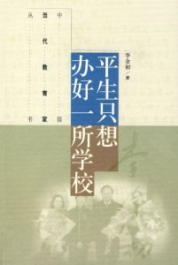 《平生只想辦好一所學校》