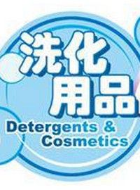 洗化用品 洗化用品