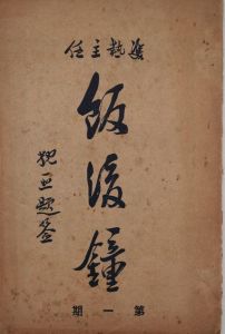 《飯後鍾》 《飯後鍾》