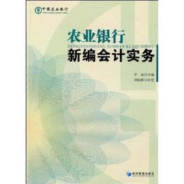 農業銀行新編會計實務 農業銀行新編會計實務