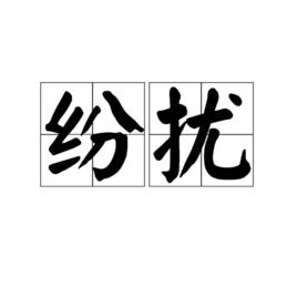 紛擾[漢語詞語]
