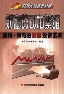 財富的可怕繁殖：彼得·林奇的股票投資藝術