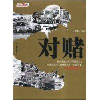 對賭[中國友誼出版社發行圖書]