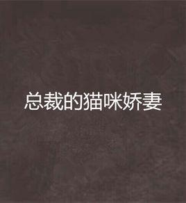 總裁的貓咪嬌妻 總裁的貓咪嬌妻