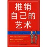 《推銷自己的藝術》